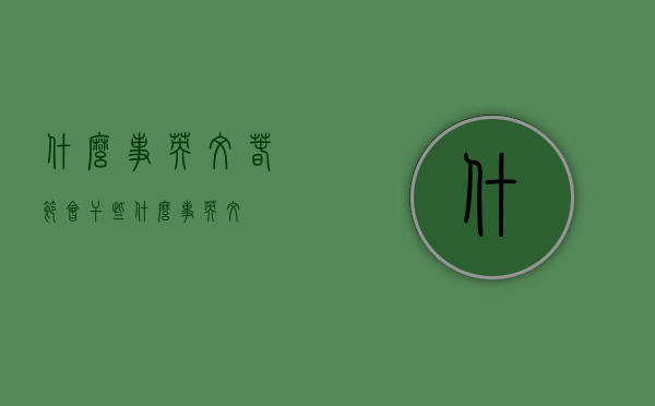 什么事英文（春节会干些什么事英文）