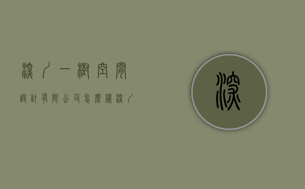 深圳一树空间设计有限公司怎么样（深圳树美设计怎么样）