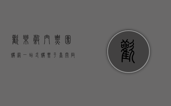 欢乐谷门票团购网，一站式购票平台，开启欢乐之旅