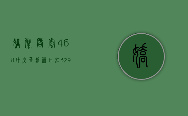 娇兰唇蜜468什么色（娇兰口红329是什么颜色）