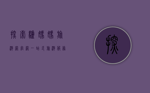 探索驴妈妈旅游网官网，一站式旅游服务平台的全方位解析