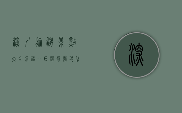 深圳旅游景点大全介绍一日游，探索现代化与自然风光的完美融合