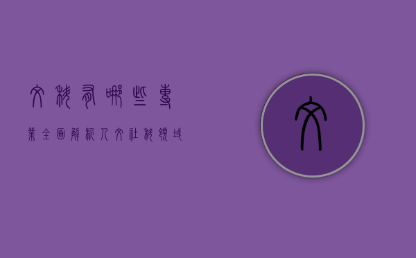 文科有哪些专业？全面解析人文社科领域的学科选择