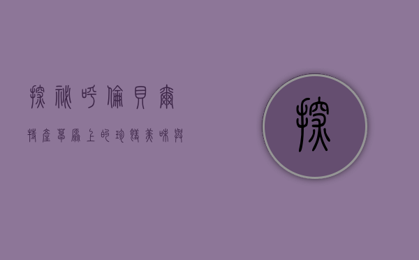 探秘呼伦贝尔特产，草原上的珍馐美味与文化瑰宝