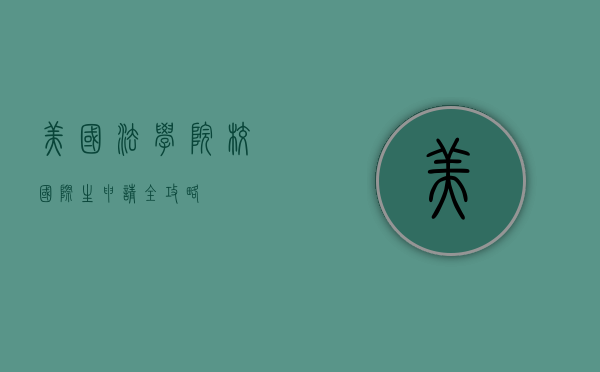美国法学院校国际生申请全攻略