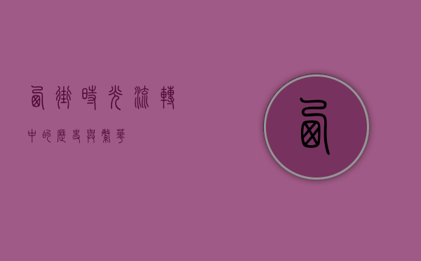 西街，时光流转中的历史与繁华