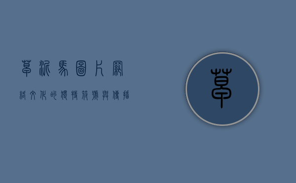 草泥马图片，网络文化的独特符号与传播现象