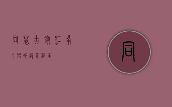 同里古镇，江南水乡的诗意栖居