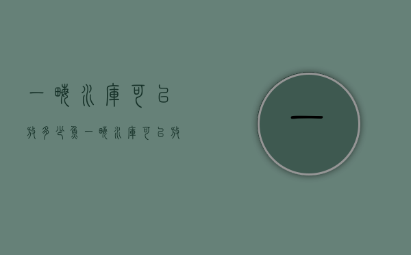 一亩水库可以放多少鱼（一亩水库可以放多少鱼类）