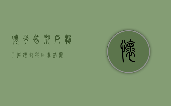 怀孕初期反应，了解、应对与自我照顾