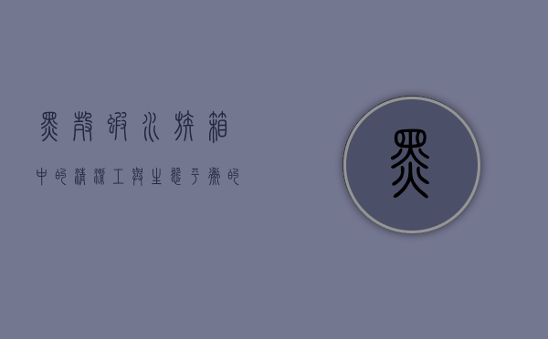 黑壳虾，水族箱中的清洁工与生态平衡的守护者