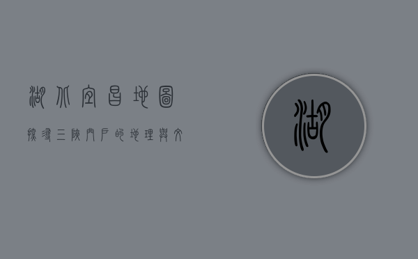 湖北宜昌地图，探寻三峡门户的地理与文化瑰宝