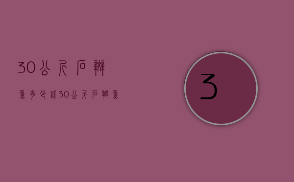 30公斤石斑鱼多少钱（30公斤石斑鱼多少钱一只）