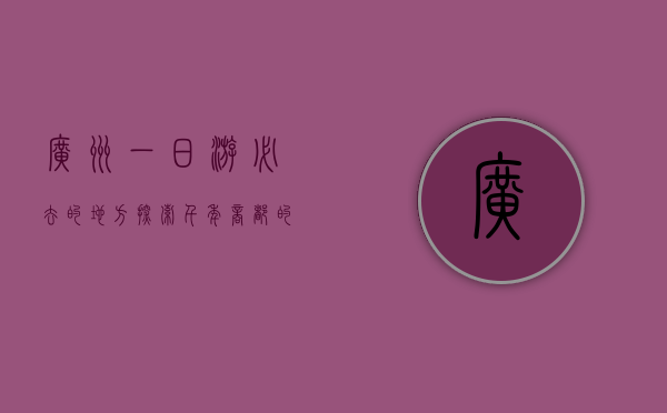 广州一日游必去的地方，探索千年商都的魅力