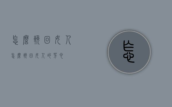 怎么挽回女人（怎么挽回女人的芳心）