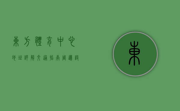 东方体育中心地址详解，交通指南、周边设施与未来发展