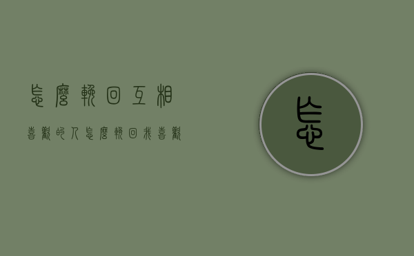 怎么挽回互相喜欢的人（怎么挽回我喜欢的人）