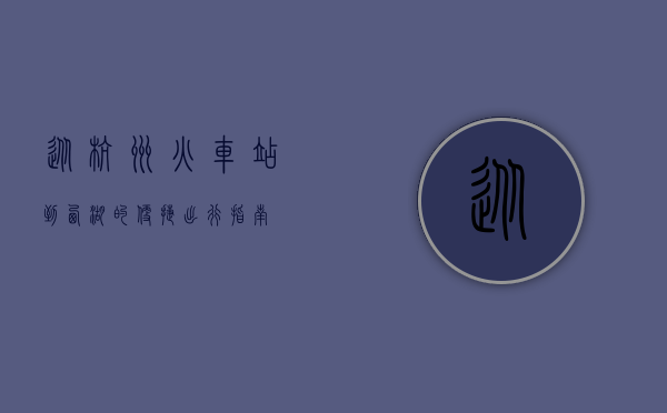 从杭州火车站到西湖的便捷出行指南