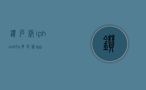 钻石版iphone5s多少钱（apple5s多少钱）