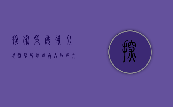 探索重庆永川地图，历史、地理与文化的交织