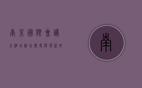 南京国际会议大酒店，融合历史与现代的商务与休闲胜地