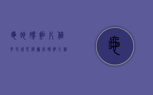 龟蛇碑拓片值多少钱（乾陵无字碑拓片值多少钱）