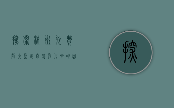 探索杭州免费师大景区，自然与人文的完美融合