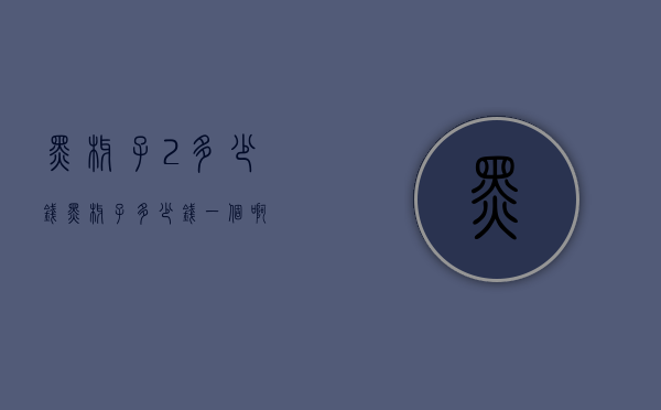 黑椰子2多少钱（黑椰子多少钱一个啊）