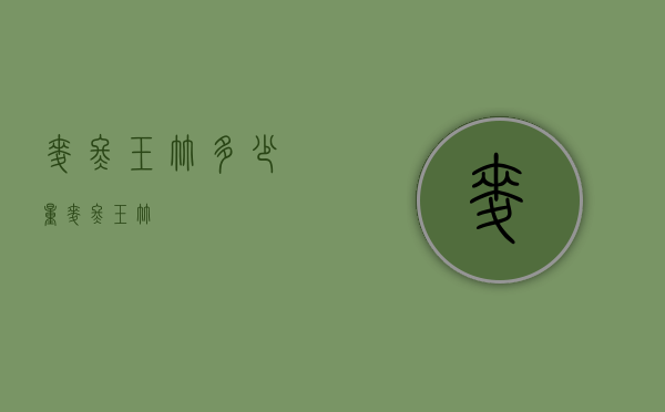 麦冬玉竹多少量（麦冬 玉竹）