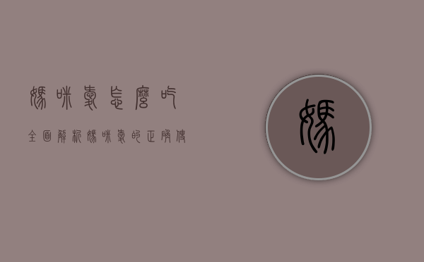 妈咪爱怎么吃？全面解析妈咪爱的正确使用方法与注意事项