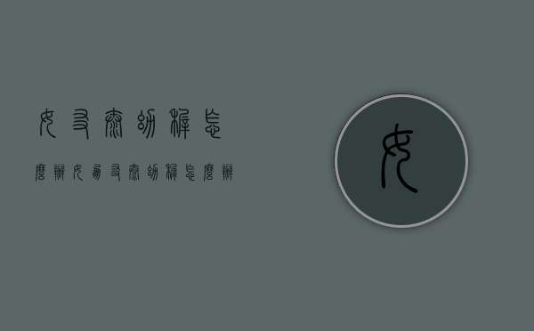 女友太幼稚怎么办（女朋友太幼稚怎么办能让她成熟点）