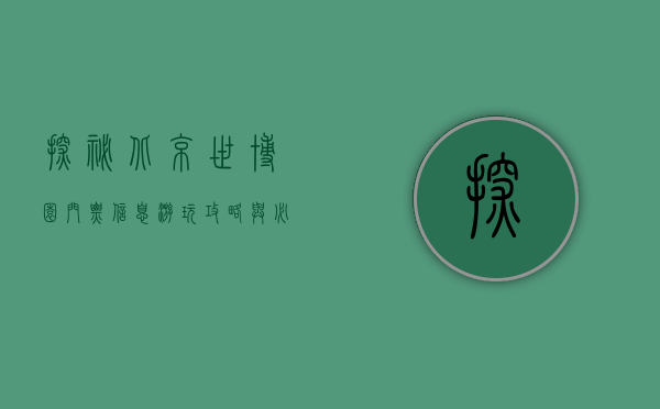 探秘北京世博园，门票信息、游玩攻略与必看景点全解析