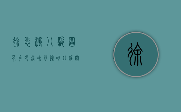 徐悲鸿八骏图有多少张（徐悲鸿的八骏图在哪里）