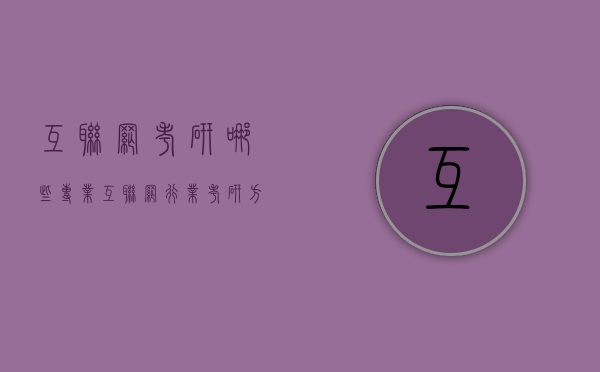 互联网考研哪些专业（互联网行业考研方向）