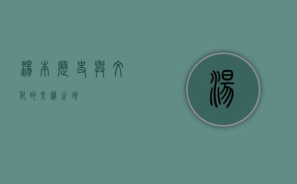 汤本，历史与文化的交汇之地
