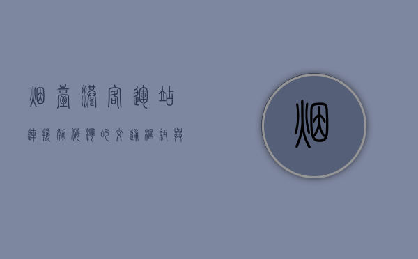 烟台港客运站，连接渤海湾的交通枢纽与城市记忆