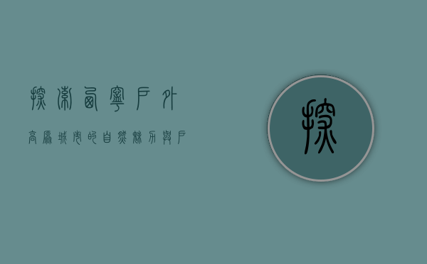 探索西宁户外，高原城市的自然魅力与户外活动指南