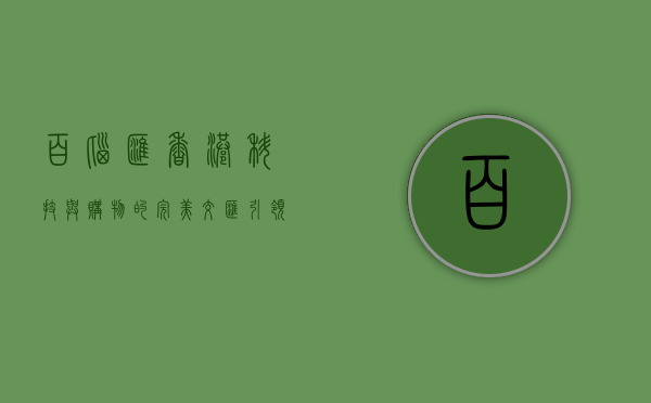 百脑汇香港，科技与购物的完美交汇，引领智能生活新潮流