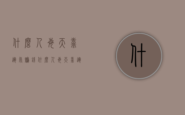 什么人每天靠运气赚钱（什么人每天靠运气赚钱?）