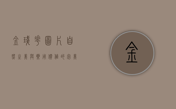 金盏花图片，自然之美与药用价值的完美结合