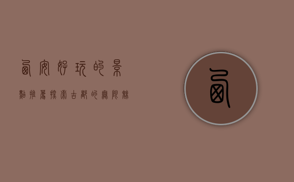 西安好玩的景点推荐，探索古都的无限魅力
