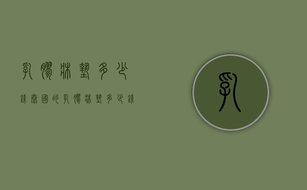 乳胶床垫多少钱（泰国的乳胶床垫多少钱）