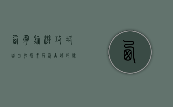 西宁旅游攻略自由行，探索高原古城的魅力与风情