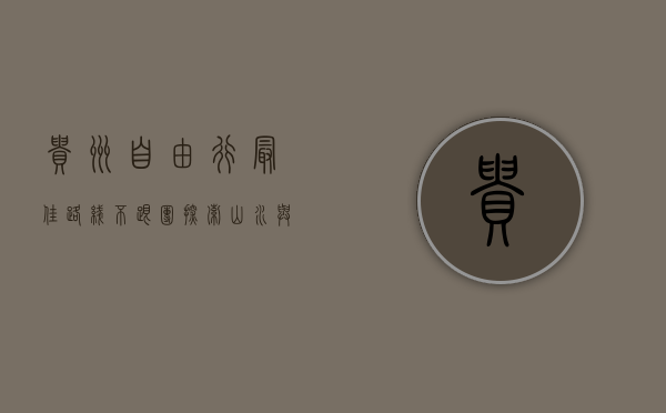 贵州自由行最佳路线不跟团，探索山水与人文的完美结合