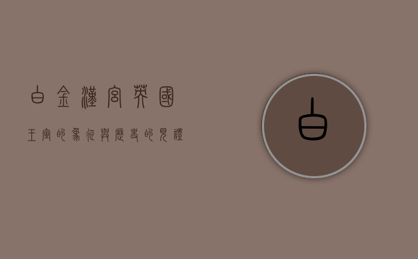 白金汉宫，英国王室的象征与历史的见证