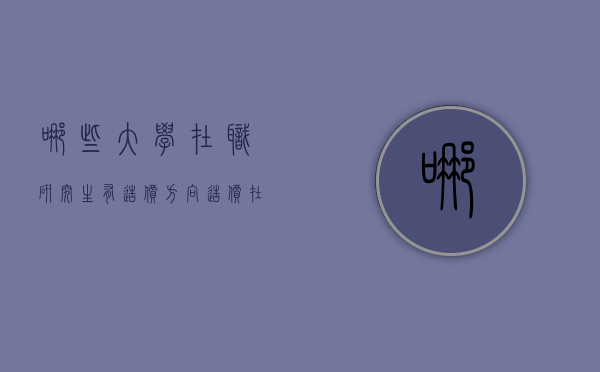 哪些大学在职研究生有造价方向（造价在职研究生考研科目）