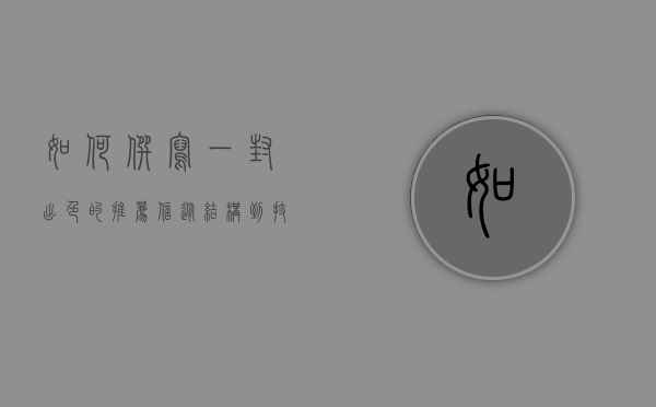 如何撰写一封出色的推荐信，从结构到技巧的全面指南