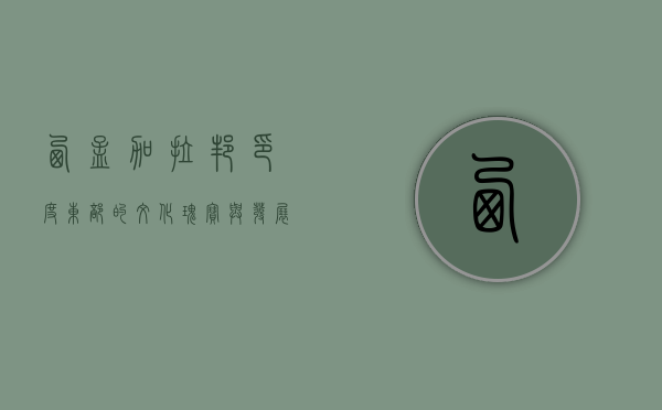 西孟加拉邦，印度东部的文化瑰宝与发展先锋