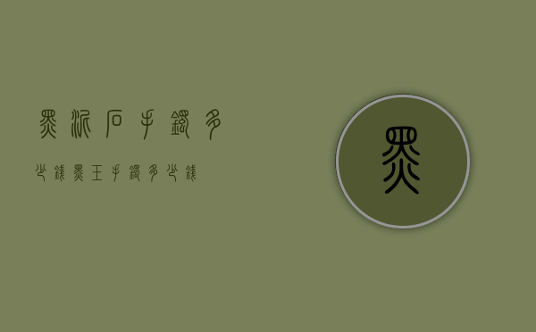 黑泥石手镯多少钱（黑玉手镯多少钱）