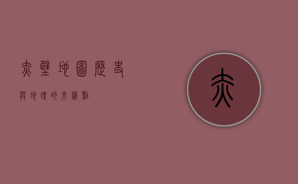 赤壁地图，历史与地理的交汇点